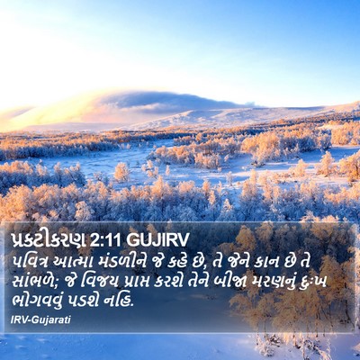 પ્રકટીકરણ 2:11 GUJIRV Bible Verse Image