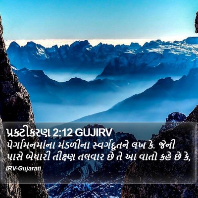 પ્રકટીકરણ 2:12 GUJIRV Bible Verse Image