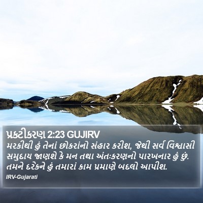 પ્રકટીકરણ 2:23 GUJIRV Bible Verse Image