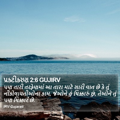 પ્રકટીકરણ 2:6 GUJIRV Bible Verse Image