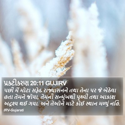 પ્રકટીકરણ 20:11 GUJIRV Bible Verse Image