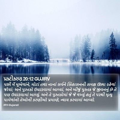 પ્રકટીકરણ 20:12 GUJIRV Bible Verse Image