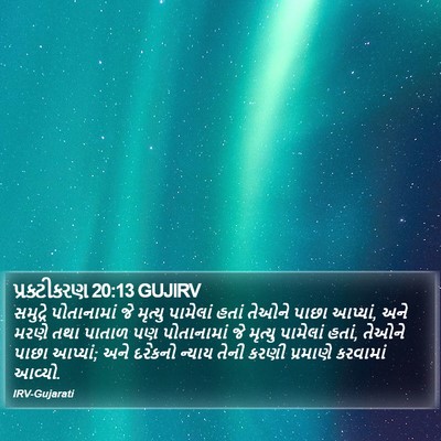 પ્રકટીકરણ 20:13 GUJIRV Bible Verse Image