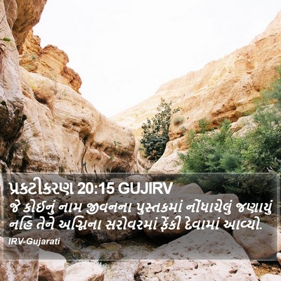 પ્રકટીકરણ 20:15 GUJIRV Bible Verse Image