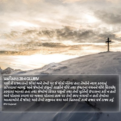 પ્રકટીકરણ 20:4 GUJIRV Bible Verse Image