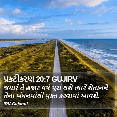 પ્રકટીકરણ 20:7 GUJIRV Bible Verse Image