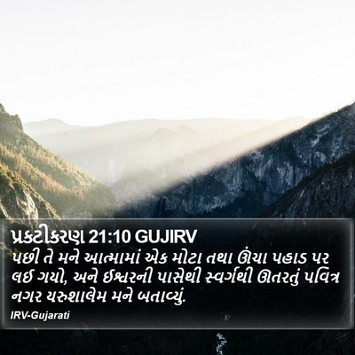 પ્રકટીકરણ 21:10 GUJIRV Bible Verse Image
