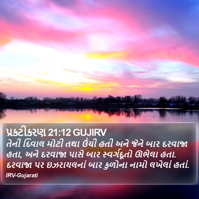પ્રકટીકરણ 21:12 GUJIRV Bible Verse Image