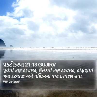 પ્રકટીકરણ 21:13 GUJIRV Bible Verse Image