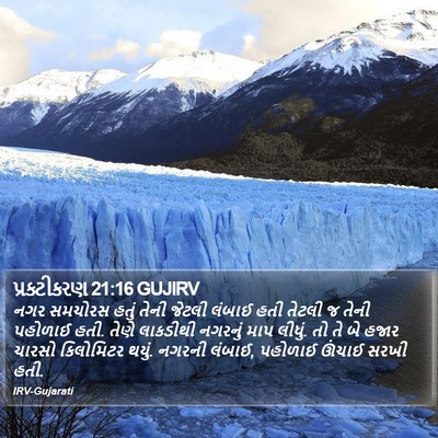 પ્રકટીકરણ 21:16 GUJIRV Bible Verse Image