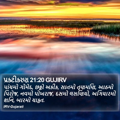 પ્રકટીકરણ 21:20 GUJIRV Bible Verse Image