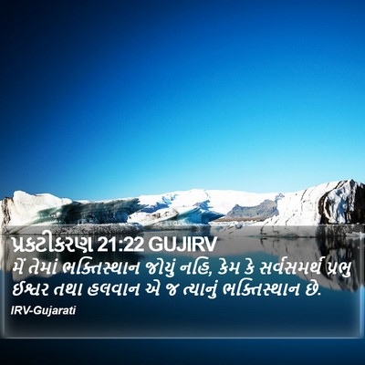 પ્રકટીકરણ 21:22 GUJIRV Bible Verse Image