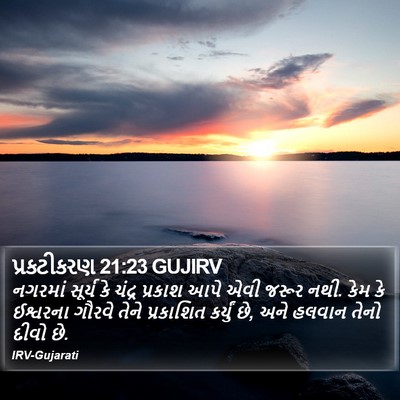 પ્રકટીકરણ 21:23 GUJIRV Bible Verse Image