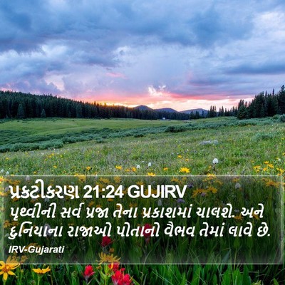 પ્રકટીકરણ 21:24 GUJIRV Bible Verse Image