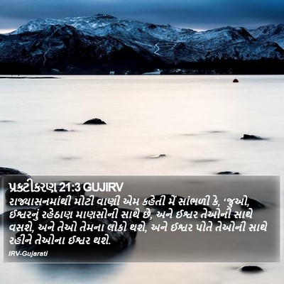 પ્રકટીકરણ 21:3 GUJIRV Bible Verse Image