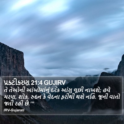 પ્રકટીકરણ 21:4 GUJIRV Bible Verse Image