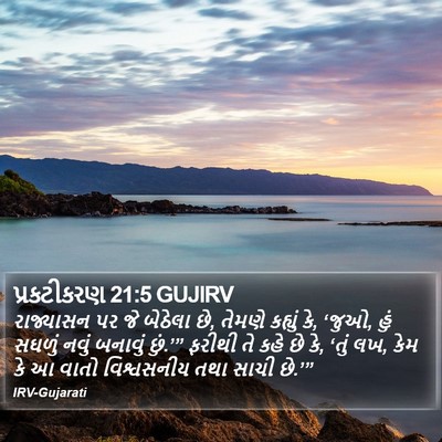 પ્રકટીકરણ 21:5 GUJIRV Bible Verse Image