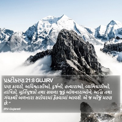 પ્રકટીકરણ 21:8 GUJIRV Bible Verse Image