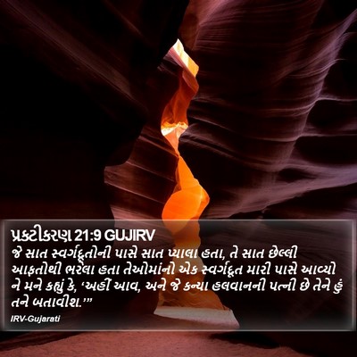 પ્રકટીકરણ 21:9 GUJIRV Bible Verse Image