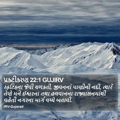 પ્રકટીકરણ 22:1 GUJIRV Bible Verse Image
