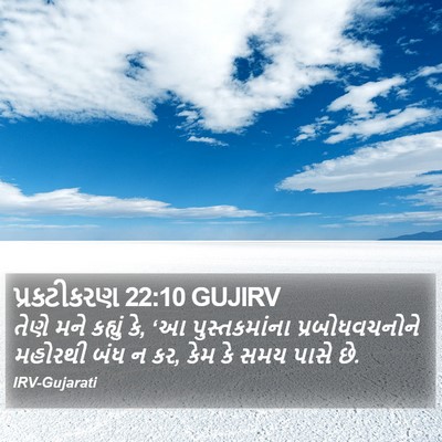 પ્રકટીકરણ 22:10 GUJIRV Bible Verse Image