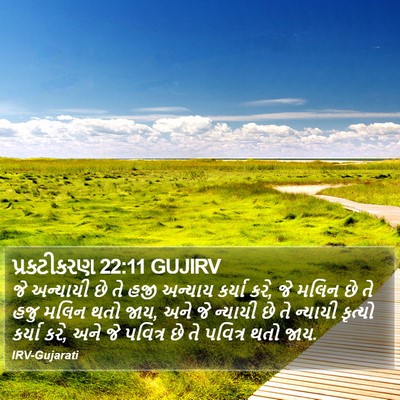 પ્રકટીકરણ 22:11 GUJIRV Bible Verse Image