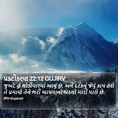 પ્રકટીકરણ 22:12 GUJIRV Bible Verse Image
