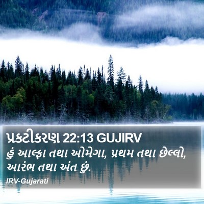 પ્રકટીકરણ 22:13 GUJIRV Bible Verse Image