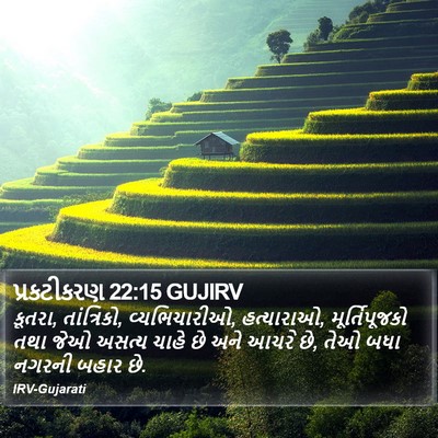 પ્રકટીકરણ 22:15 GUJIRV Bible Verse Image