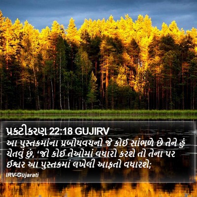 પ્રકટીકરણ 22:18 GUJIRV Bible Verse Image