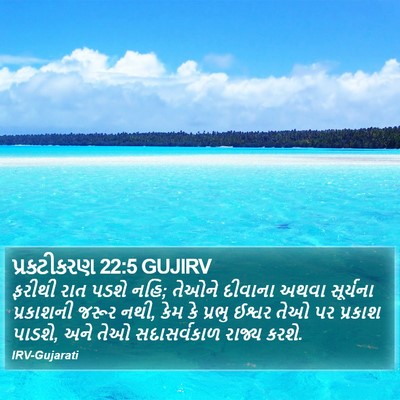 પ્રકટીકરણ 22:5 GUJIRV Bible Verse Image