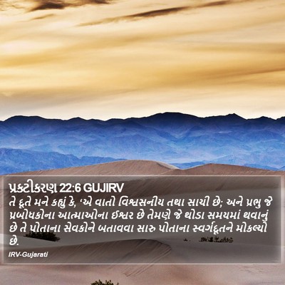 પ્રકટીકરણ 22:6 GUJIRV Bible Verse Image