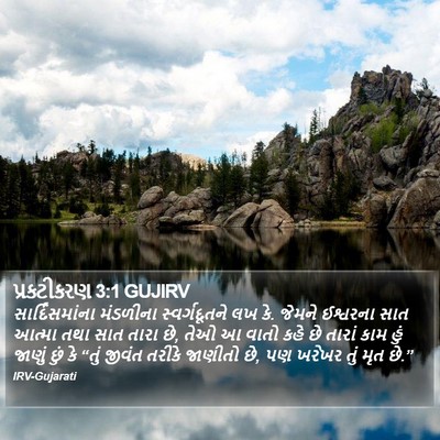 પ્રકટીકરણ 3:1 GUJIRV Bible Verse Image