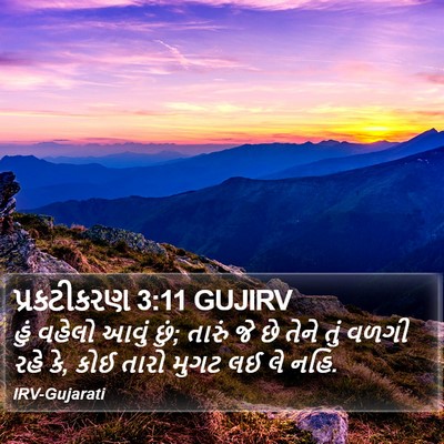 પ્રકટીકરણ 3:11 GUJIRV Bible Verse Image