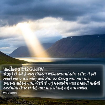 પ્રકટીકરણ 3:12 GUJIRV Bible Verse Image