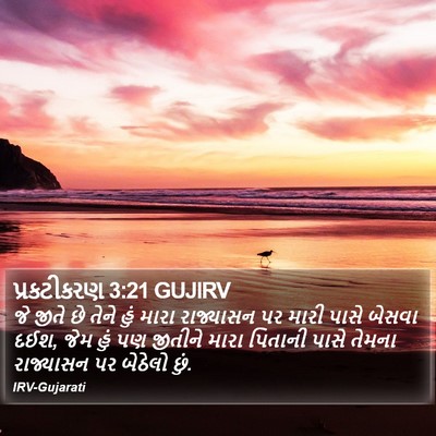 પ્રકટીકરણ 3:21 GUJIRV Bible Verse Image