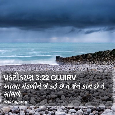 પ્રકટીકરણ 3:22 GUJIRV Bible Verse Image