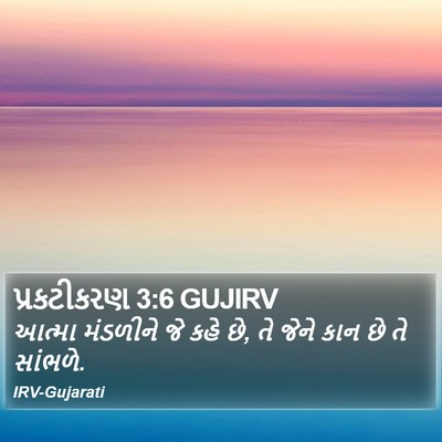 પ્રકટીકરણ 3:6 GUJIRV Bible Verse Image