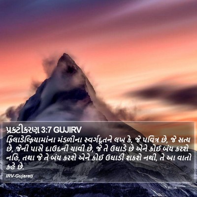 પ્રકટીકરણ 3:7 GUJIRV Bible Verse Image