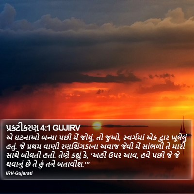પ્રકટીકરણ 4:1 GUJIRV Bible Verse Image
