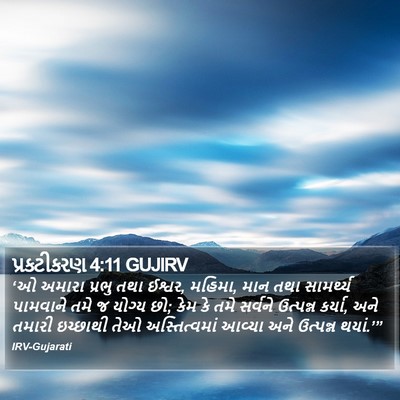 પ્રકટીકરણ 4:11 GUJIRV Bible Verse Image