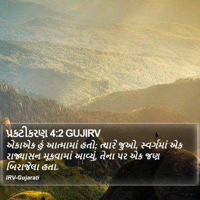 પ્રકટીકરણ 4:2 GUJIRV Bible Verse Image