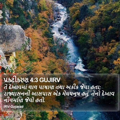 પ્રકટીકરણ 4:3 GUJIRV Bible Verse Image
