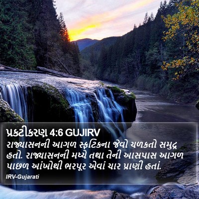 પ્રકટીકરણ 4:6 GUJIRV Bible Verse Image