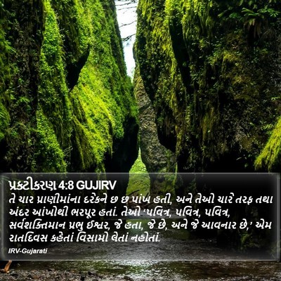 પ્રકટીકરણ 4:8 GUJIRV Bible Verse Image