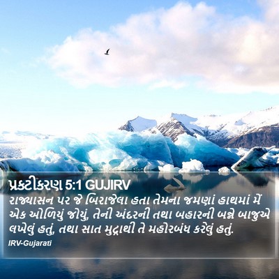 પ્રકટીકરણ 5:1 GUJIRV Bible Verse Image