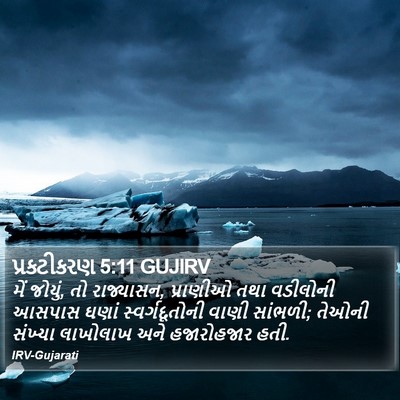 પ્રકટીકરણ 5:11 GUJIRV Bible Verse Image