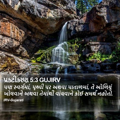 પ્રકટીકરણ 5:3 GUJIRV Bible Verse Image