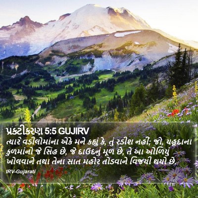 પ્રકટીકરણ 5:5 GUJIRV Bible Verse Image