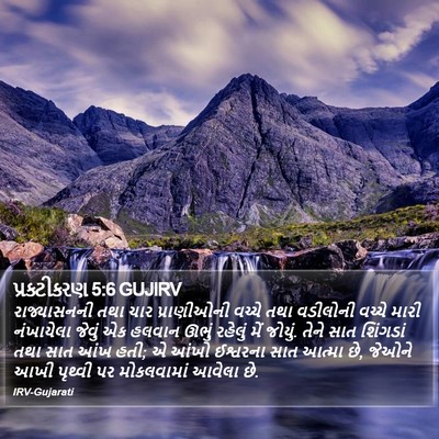 પ્રકટીકરણ 5:6 GUJIRV Bible Verse Image